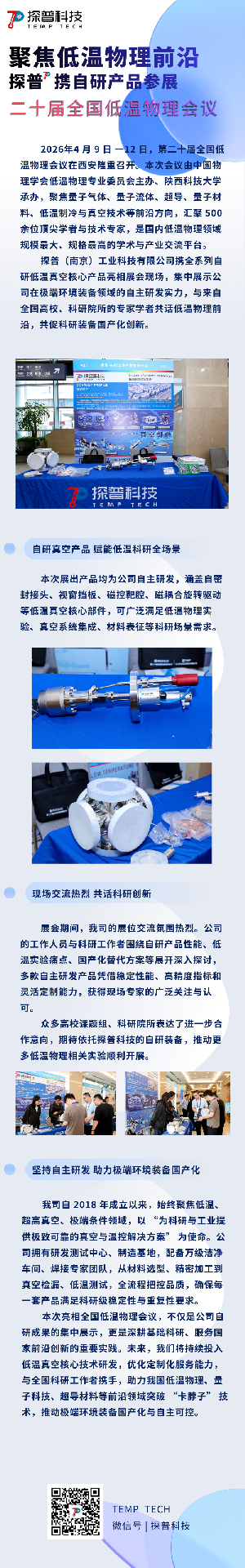 聚焦低温物理前沿，探普携自研产品参展