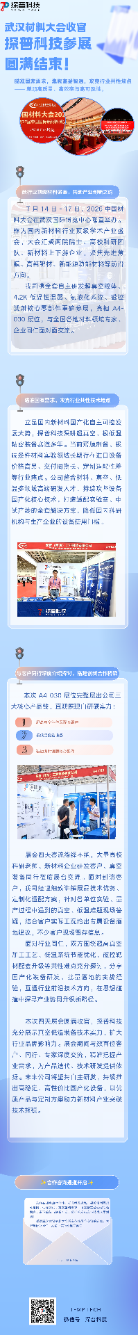 武汉材料大会收官,探普科技参展 圆满结束！